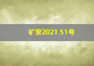 矿安2021 51号